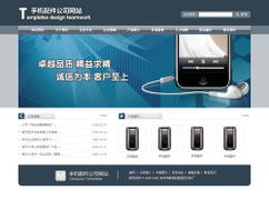 智能建站助力手机配件公司 从成品网站到全面管理，快速搭建高效网络展示平台